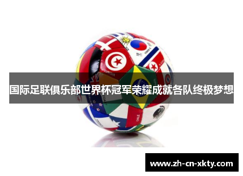 国际足联俱乐部世界杯冠军荣耀成就各队终极梦想