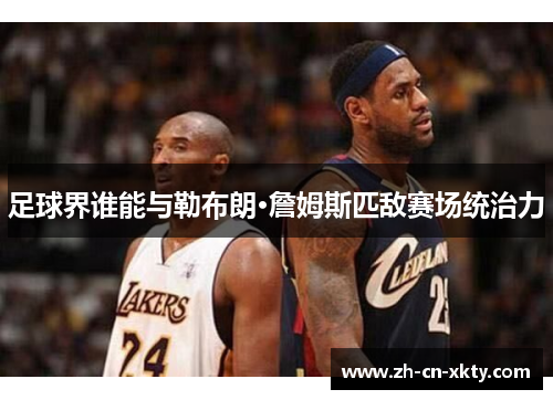 足球界谁能与勒布朗·詹姆斯匹敌赛场统治力