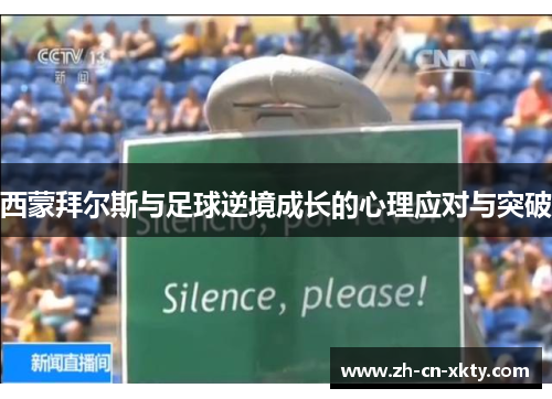 西蒙拜尔斯与足球逆境成长的心理应对与突破