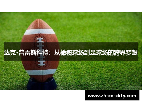 达克·普雷斯科特：从橄榄球场到足球场的跨界梦想
