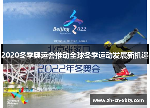 2020冬季奥运会推动全球冬季运动发展新机遇
