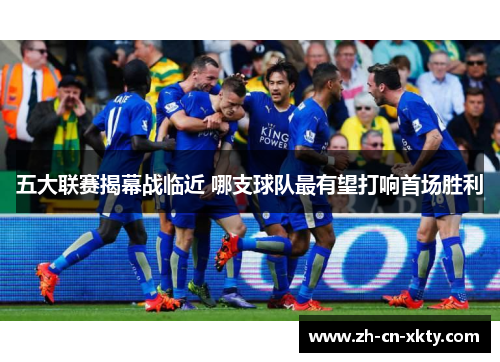 五大联赛揭幕战临近 哪支球队最有望打响首场胜利