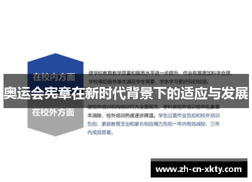 奥运会宪章在新时代背景下的适应与发展