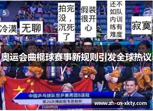 奥运会曲棍球赛事新规则引发全球热议