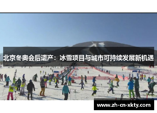 北京冬奥会后遗产：冰雪项目与城市可持续发展新机遇
