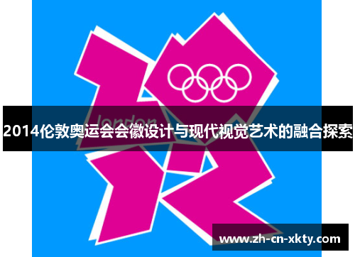 2014伦敦奥运会会徽设计与现代视觉艺术的融合探索