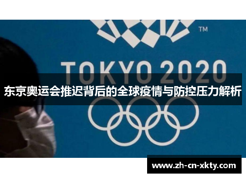 东京奥运会推迟背后的全球疫情与防控压力解析