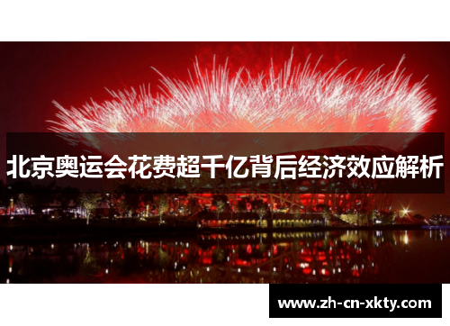 北京奥运会花费超千亿背后经济效应解析