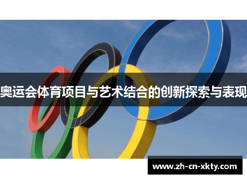 奥运会体育项目与艺术结合的创新探索与表现