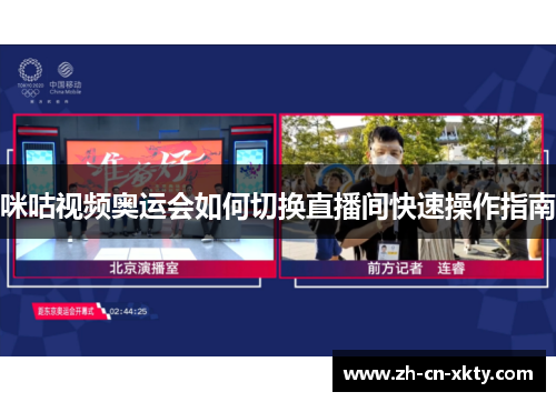 咪咕视频奥运会如何切换直播间快速操作指南
