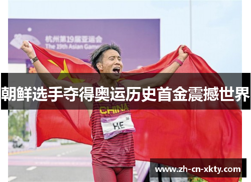 朝鲜选手夺得奥运历史首金震撼世界