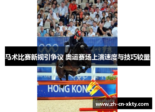 马术比赛新规引争议 奥运赛场上演速度与技巧较量